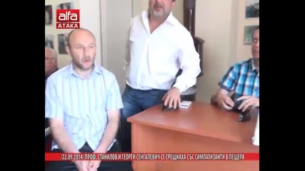 /22.09.2014/ Проф. Станилов и Георги Сенгалевич се срещнаха със симпатизанти в Пещера