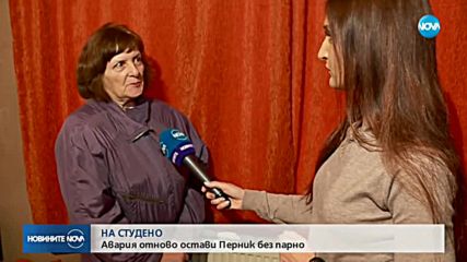 Авария на топлопровод остави Перник без парно