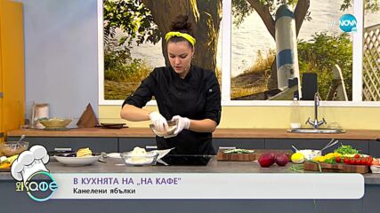Рецептата днес: руло от тиквички и канелени ябълки - "На кафе" (28.10.2021)