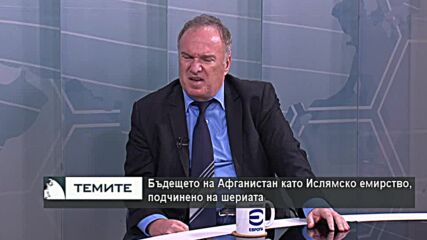 Войната в Афганистан - 20 г. след влизането на САЩ и оттеглянето им, талибаните отново на власт