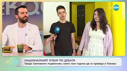 Националният отбор по дебати: Вицешампион от световното първенство 2024 г. - „На кафе“ (16.06.2025)