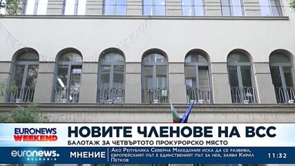 Новите членове на ВСС: Балотаж за четвъртото прокурорско място