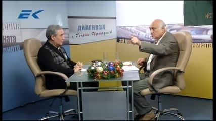 Диагноза с Георги Ифандиев 17.12.2014