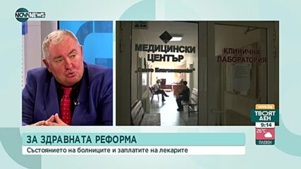 Д-р Михайлов: Реформата започна да става мръсна дума