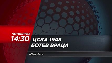 ЦСКА 1948 - Ботев Враца на 4 април, четвъртък от 14.30 ч. по DIEMA SPORT