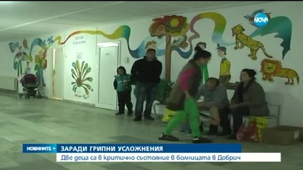 Две деца са в критично състояние след усложнения от грип