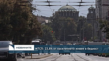 МТСП: 23,8% от населението живее в бедност