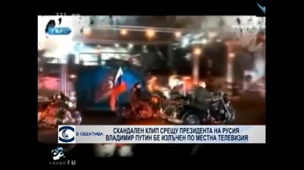 Скандален клип срещу президента на Русия Владимир Путин бе излъчен по местна телевизия