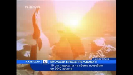 10 чудеса на света изчезват до 2040 година