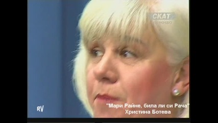 Мари Райне, била ли си Рача - Христина Ботева