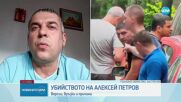 Стефан Миланов: Алексей Петров е сървайвър, символ на срастването между тъмната страна и държавата