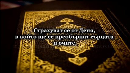 Сура Светлината (ан-нур) 35-38