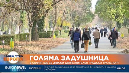 Отбелязваме Голяма Задушница, в големите градове ще се движи допълнителен градски транспорт