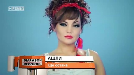New Ашли - Ще остана (official Video) 2014