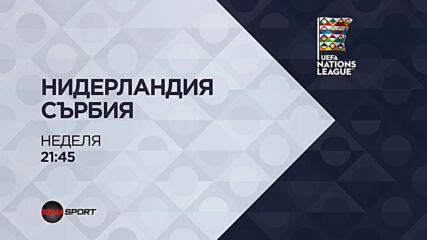 Нидерландия - Сърбия A на 04 октомври, неделя от 21:45 ч. по DIEMA SPORT