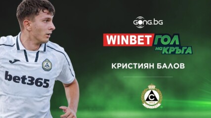 Кристиян Балов триумфира в WINBET гол на 25-ия кръг