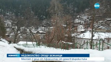 Недоволство в Широка лъка заради две деца от Афганистан