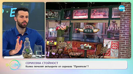 Сериозна стойност: Колко печелят актьорите от сериала "Приятели"? - На кафе (19.04.2021)