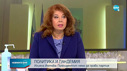 Илияна Йотова: Президентът няма да прави партия