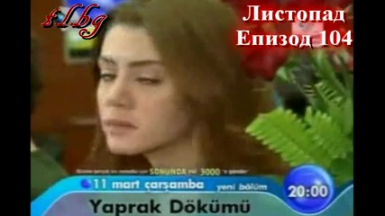 За всички които са против турските сериали Листопад Епизод 104 