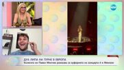 Дуа Липа на турне в Европа: Колегата ни Павел Минчев разказва за еуфорията - „На кафе“ (02.06.2025)