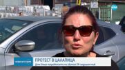 В Цалапица се готвят за голям протест, искат законодателни промени