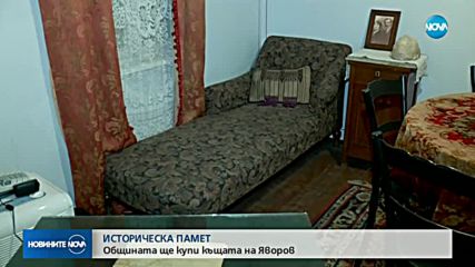 Общината ще купи къщата на Яворов