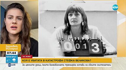 Спомен за треньора Стефка Великова, загинала при катастрофа