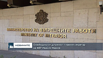 Освободиха от длъжност главния секретар на МВР Ивайло Иванов