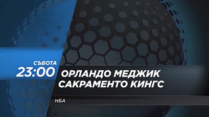 NBA Орландо Меджик - Сакраменто Кингс на 29 март, събота от 23.00 ч. по DIEMA SPORT 2