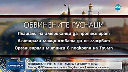 САЩ обвиниха 13 руски граждани за намеса на изборите 2016 г.