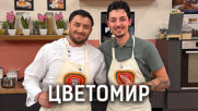 Цветомир: Тайните от менюто на Hell's Kitchen  | Кухнята след Ада Podcast