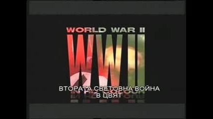 Втора Световна Война в цвят - еп. 13 - Победата в Тихия океан