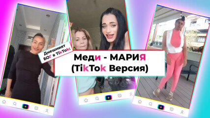 Кой е най-големият български хит в момента в TikTok?