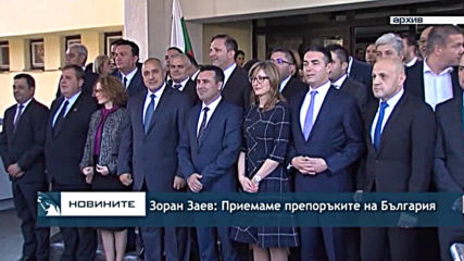 Зоран Заев: Приемаме препоръките на България