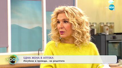 Здрава каменова: Една жена в аптека - „На кафе” (11.11.2022)