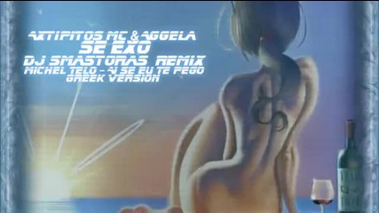 Кавър Axtipitos Mc Aggela - Se exo - Remix /готова - Десислава/michel Telo - Ai Se Eu Te Pego/