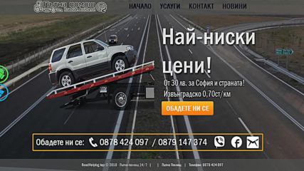 Пътна Помощ - Репатрак - най-ниски цени! София и страната