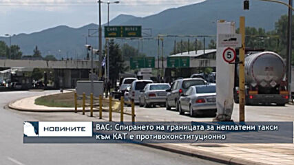 ВАС: Спирането на границата за неплатени такси към КАТ е противоконституционно