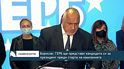 Борисов: ГЕРБ ще представи кандидата си за президент преди старта на кампанията