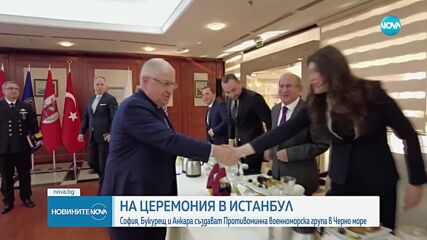 България, Румъния и Турция подписаха меморандум за противоминна военноморска група в Черно море