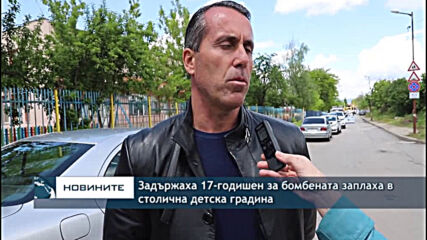 Задържаха 17-годишен за бомбената заплаха в столична детска градина