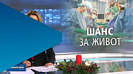 Екип на ВМА извърши чернодробна трансплантация