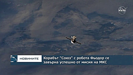 Успешна мисия за първия руски хуманоиден робот Фьодор до Международната космическа станция