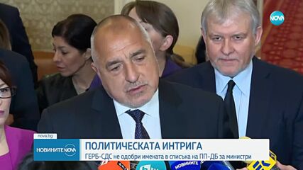 ПОЛИТИЧЕСКАТА ИНТРИГА: ГЕРБ-СДС не одобри имената в списъка на ПП-ДБ за министри