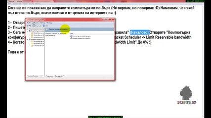 как да направим интернета си по-бърз !