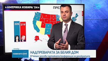 Битката за Белия дом: До часове демократите официално номинират Камала Харис