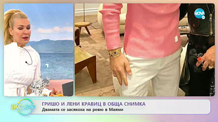 Гришо и Лени Кравиц в обща снимка - На кафе (05.12.2019)