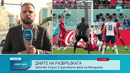 Начало на решаващите битки на Мондиал 2022