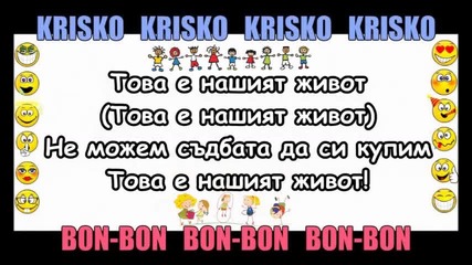 •текст• Криско - Нашият Живот (ft. Бон-бон)